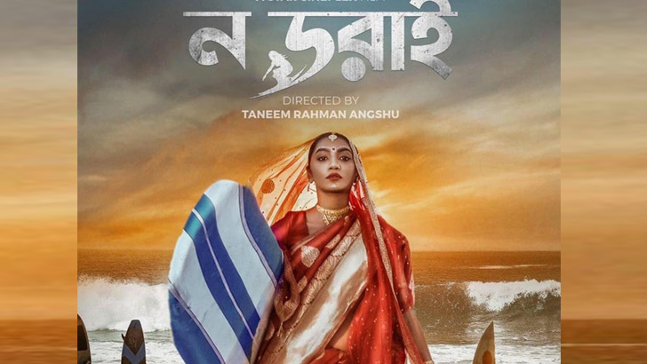 ধর্মীয় অনুভূতিতে আঘাতের অভিযোগ,‘ন ডরাই’ সিনেমা বন্ধে আইনি নোটিশ