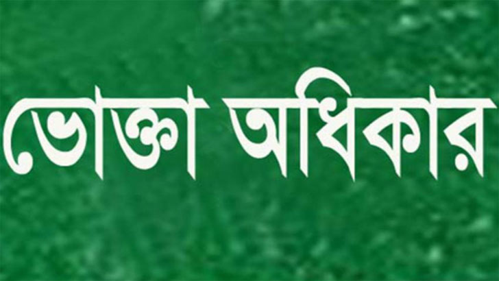 ভোক্তা অধিকার সুরক্ষায় চাই শক্তিশালী কর্তৃপক্ষ