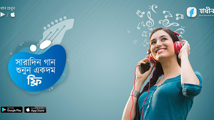 প্রবাসীদের জন্য ফ্রি বাংলা গান শোনার সুযোগ