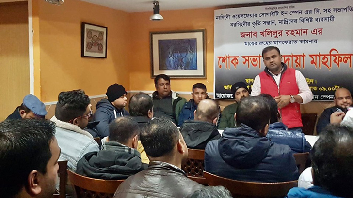 মাদ্রিদে নরসিংদী ওয়েলফেয়ার সোসাইটির শোকসভা