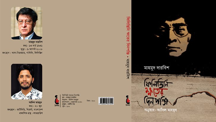 বাংলায় মাহমুদ দারবিশের কাব্যানুবাদ ‘ফিলিস্তিনি ক্ষতের দিনপঞ্জি’