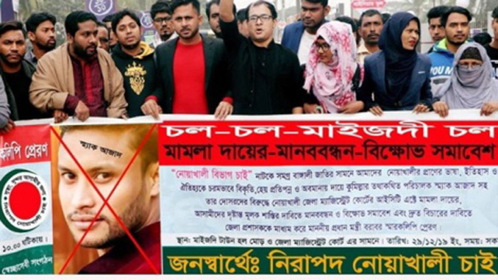 ‘নোয়াখালী বিভাগ চাই’ নাটকের পরিচালকের বিরুদ্ধে মামলা, বিক্ষোভ প্রদর্শন