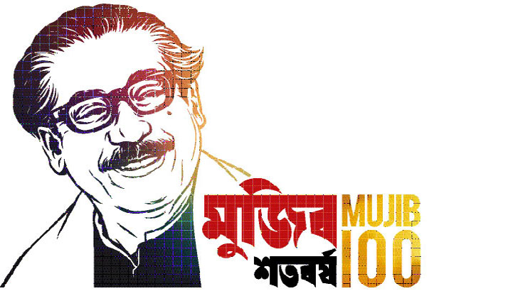 এ যাবতকালের সেরা উৎসব মুজিববর্ষ
