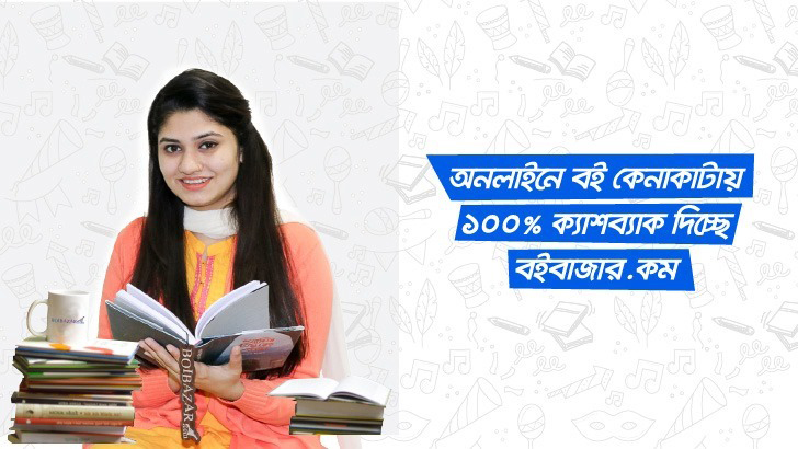 অনলাইনে বই কেনাকাটায় ১০০% ক্যাশব্যাক দিচ্ছে বইবাজার.কম