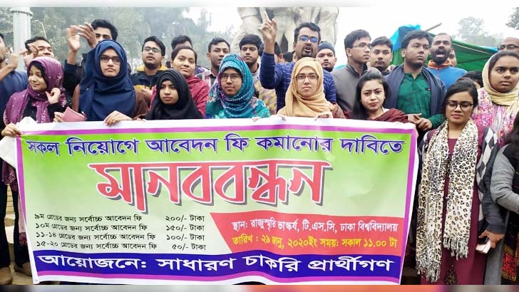 চাকরি আবেদন ফি কমাতে ঢাবিতে বিক্ষোভ