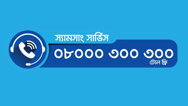 দেশে প্রথমবারের মতো ২৪/৭ কল সেন্টার চালু করলো স্যামসাং