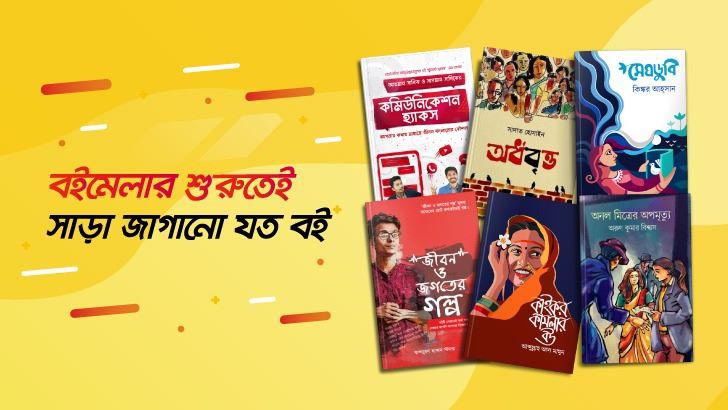 বইমেলার শুরুতেই সাড়া জাগানো যত বই