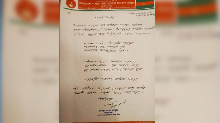 ঢাবিতে ছাত্র অধিকার পরিষদের আংশিক কমিটি অনুমোদন