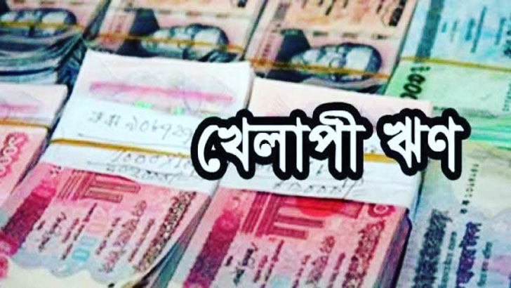 লাগামহীন খেলাপি ঋণ পরিত্রাণের উপায় কী
