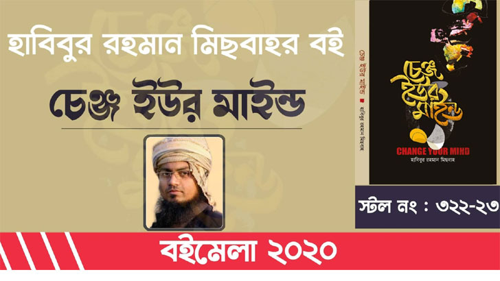 হাবিবুর রহমান মিছবাহ’র মোটিভেশনাল বই ‘চেইঞ্জ ইউর মাইন্ড’