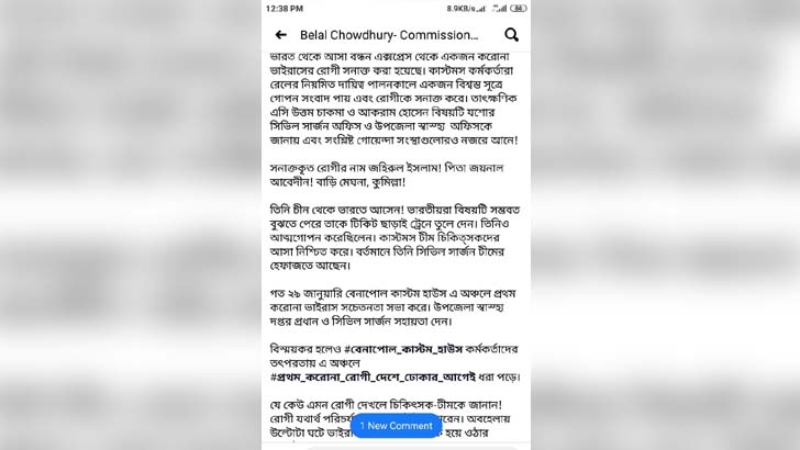 কাস্টমস কমিশনারের স্ট্যাটাসে ‘করোনা রোগী’ শনাক্তের গুজব!