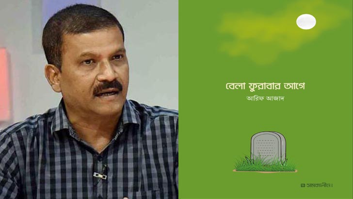 আরিফ আজাদের বই নিয়ে আসিফ নজরুলের যেসব প্রশ্ন