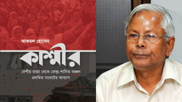 বইমেলায় আসছে অধ্যাপক আকমলের গবেষণাগ্রন্থ ‘কাশ্মীর’