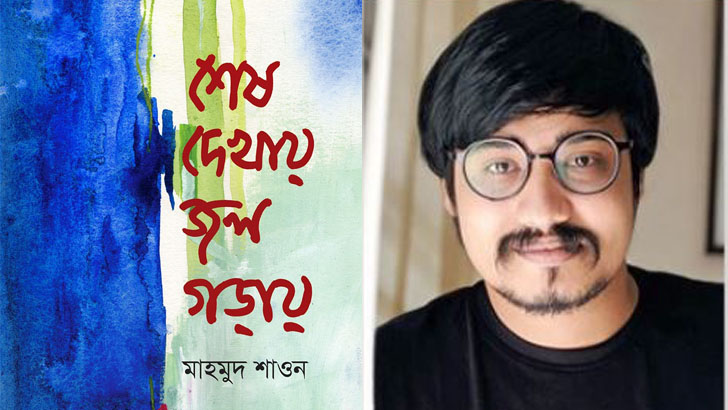মেলায় এসেছে মাহমুদ শাওনের ‘শেষ দেখায় জল গড়ায়’