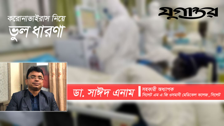 করোনাভাইরাস নিয়ে কিছু ভুল ধারণা