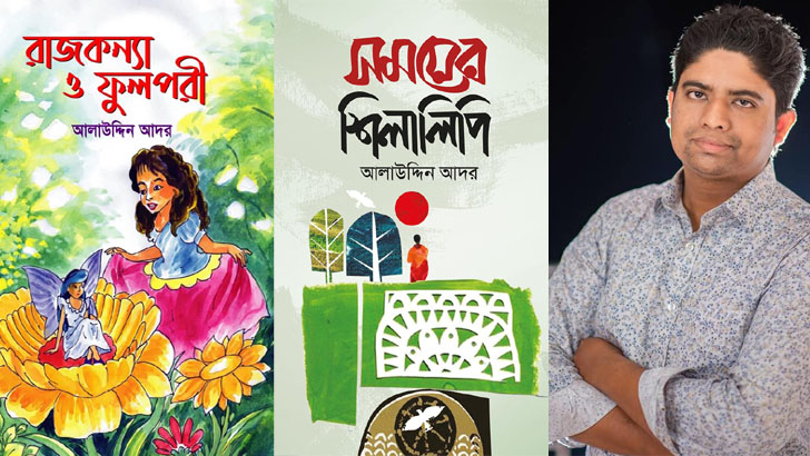 পছন্দের শীর্ষে আলাউদ্দিন আদরের নতুন দুটি বই