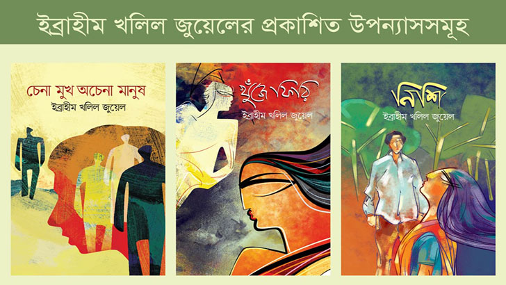 ইব্রাহীম খলিল জুয়েলের ৩ উপন্যাস দাগ কেটেছে পাঠকের মনে