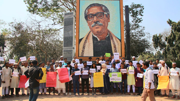 মুজিববর্ষে সাম্প্রদায়িক মোদিকে চায় না ইবি শিক্ষার্থীরা