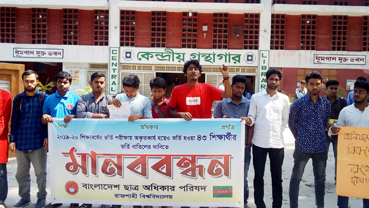 অকৃতকার্য হয়েও রাবিতে ভর্তি!