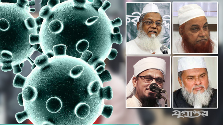 করোনাভাইরাসের কারণ ও প্রতিরোধে কী ভাবছেন দেশের শীর্ষ আলেমরা