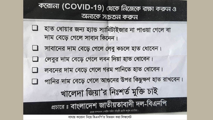 করোনা নিয়ে বিএনপির ব্যঙ্গাত্মক লিফলেট, যুবদল নেতা আটক