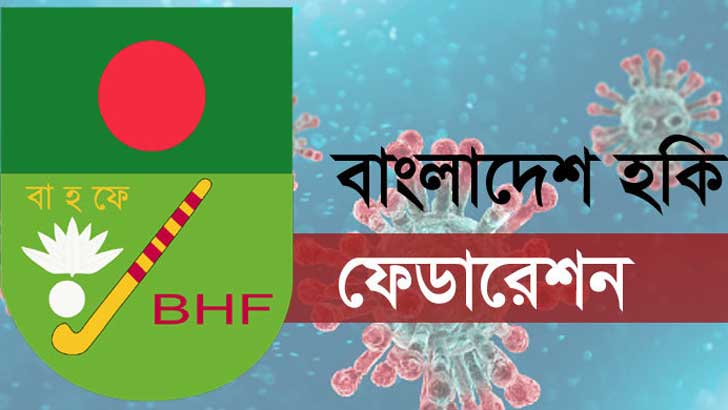 করোনা আতঙ্কে বন্ধ হকি কার্যালয়