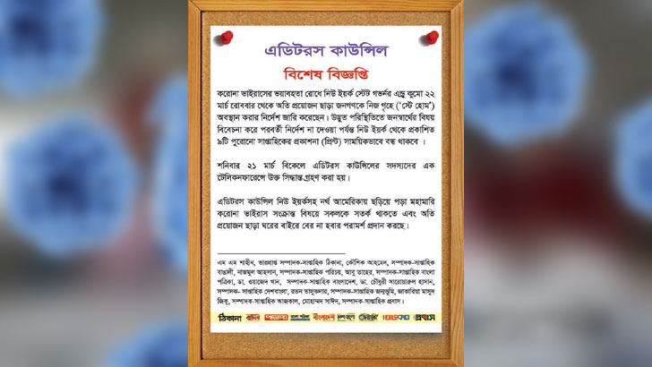 করোনায় নিউইয়র্কে দুটি বাদে সব বাংলা সংবাদপত্র বন্ধ ঘোষণা