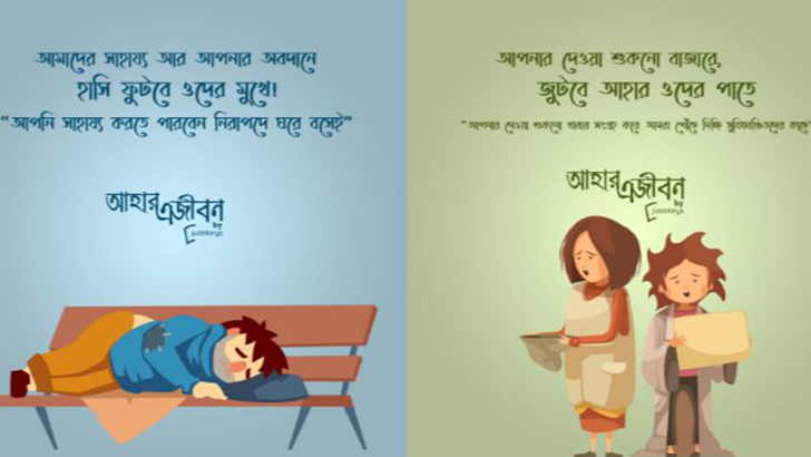 কর্মহীনদের আহার জোগাতে অনলাইন উদ্যোগ