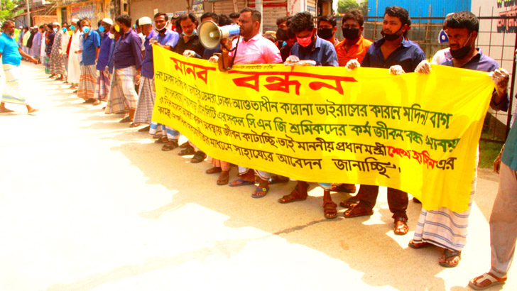 ডেমরায় ত্রাণের দাবিতে সিএনজিচালক ও শ্রমিকদের মানববন্ধন
