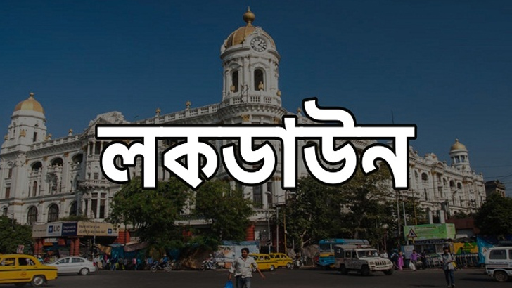 কলকাতায় লকডাউনে মুড়ি খেয়ে ৪ দিন পার করল ৫ পরিবার