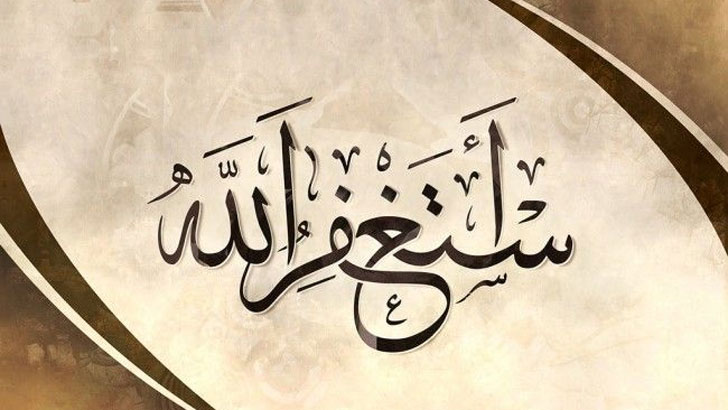 যেভাবে ইস্তিগফার করলে আল্লাহ বান্দাকে ক্ষমা করে দেন