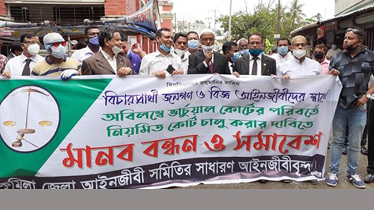 কুমিল্লায় নিয়মিত আদালত চালুর দাবিতে আইনজীবীদের মানববন্ধন
