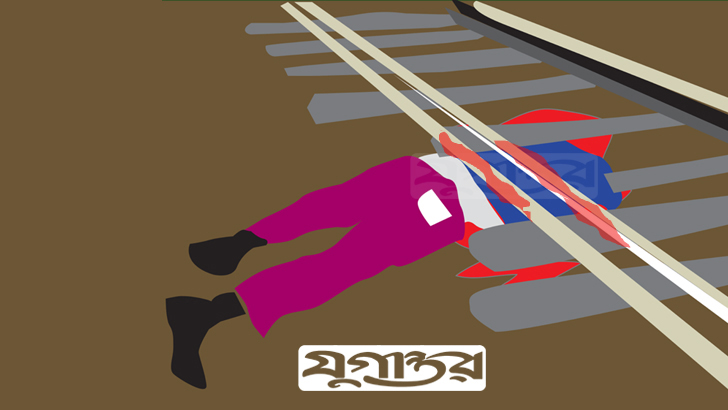 নাটোরে ট্রেনে কাটা পড়ে প্রবাসীর মৃত্যু