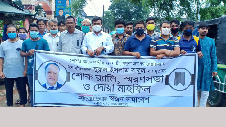 যমুনা গ্রুপের চেয়ারম্যানের মৃত্যুতে গৌরীপুরে শোক র‌্যালি