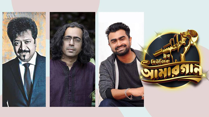 ‘আমার গান’ প্রতিযোগিতার বিচারক কুমার বিশ্বজিৎ, বাপ্পা ও ইমরান