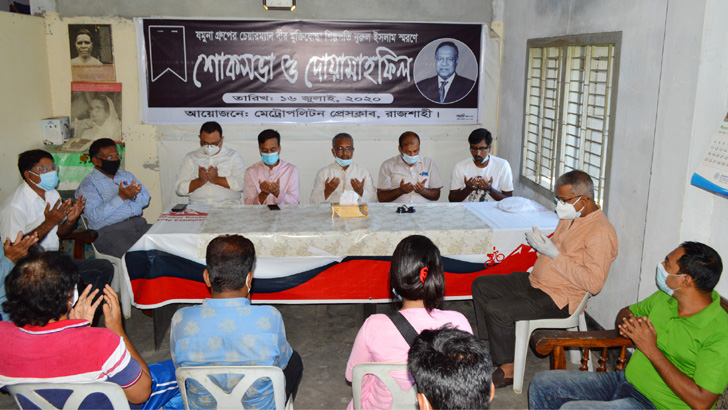 রাজশাহীতে যমুনা গ্রুপের চেয়ারম্যানের স্মরণে শোকসভা-দোয়া মাহফিল