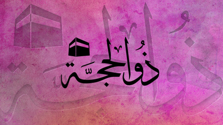 আমলে কাটুক জিলহজের প্রথম দশক