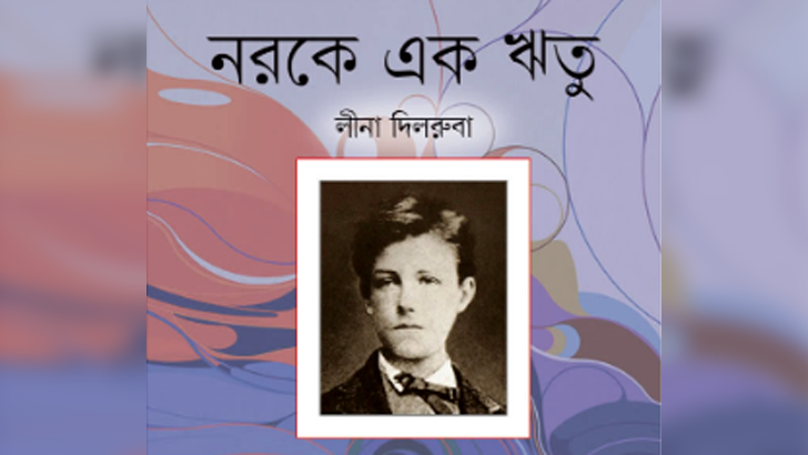 নরকে এক ঋতু