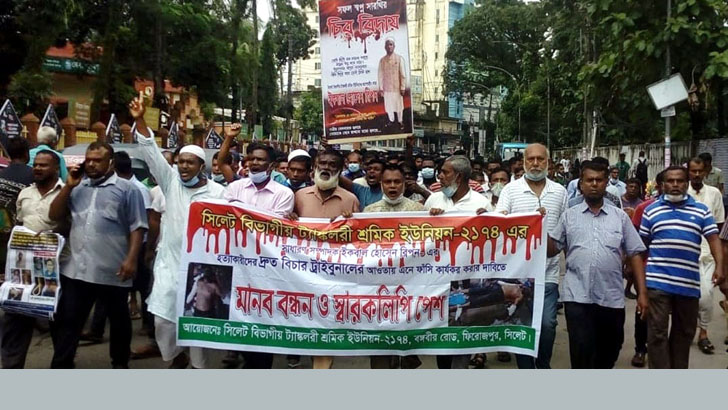 সিলেটে শ্রমিক নেতা রিপনের খুনিদের শাস্তির দাবিতে মানববন্ধন