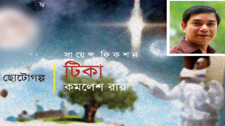 কমলেশ রায়ের সায়েন্স ফিকশন 'টিকা'