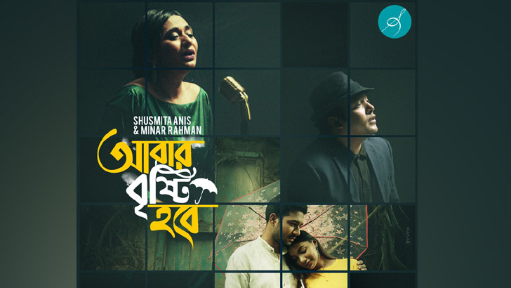 সুস্মিতা আনিস-মিনারের করোনা সময়ের গান ‘আবার বৃষ্টি হবে’