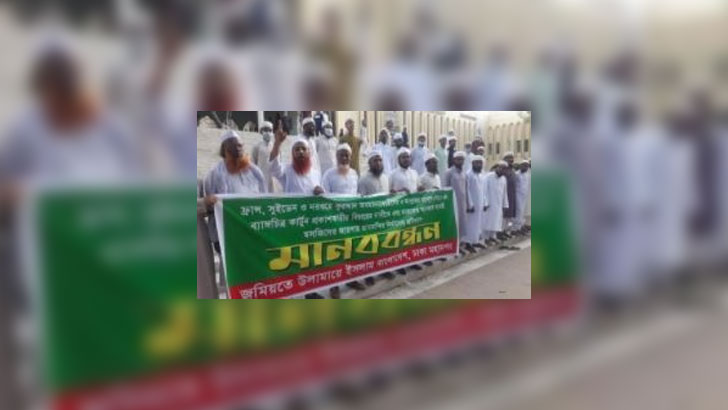 মহানবীর ব্যঙ্গচিত্র প্রকাশের প্রতিবাদে জমিয়তের মানববন্ধন