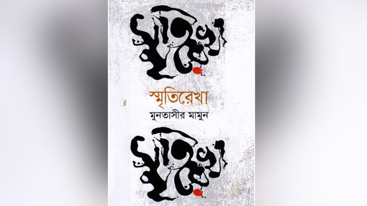 মুনতাসীর মামুনের ‘স্মৃতিরেখায়’ বাংলাদেশের সাংস্কৃতিক আন্দোলনের ইতিহাস