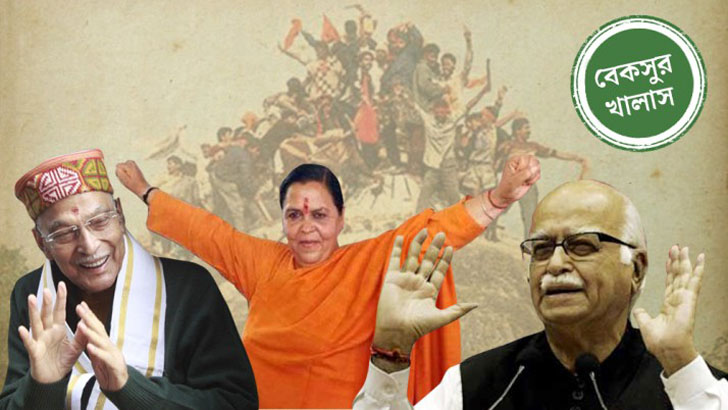 বাবরি মসজিদ ধ্বংস মামলার সব আসামি খালাস