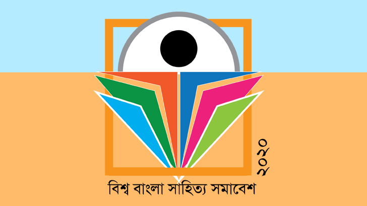 যুক্তরাষ্ট্রে আজ শুরু হচ্ছে বিশ্ব বাংলা সাহিত্য সমাবেশ