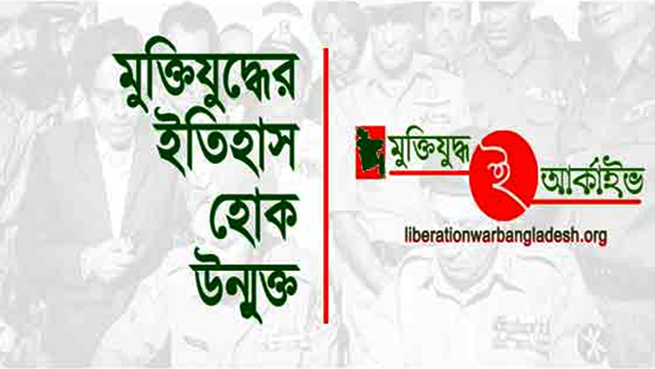 মুক্তিযুদ্ধ ই-আর্কাইভ: মুক্তিযুদ্ধ-বিষয়ক এক দুর্লভ সংগ্রহ