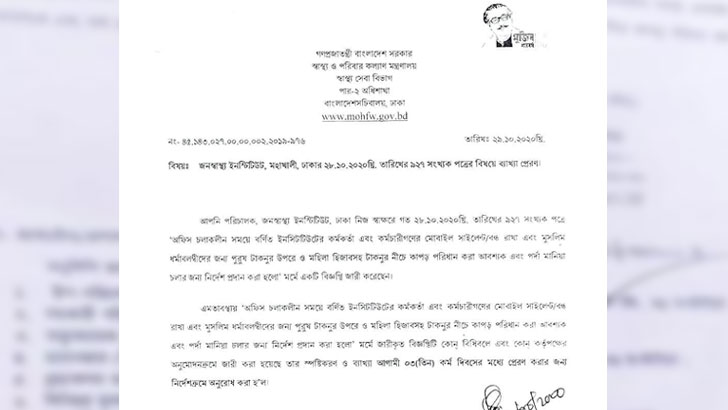 পর্দার নির্দেশনা দেয়া জনস্বাস্থ্য ইন্সটিটিউটের পরিচালককে শোকজ
