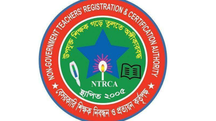 শিক্ষক নিবন্ধনধারীদের উদ্দেশে এনটিআরসিএ’র নোটিশ