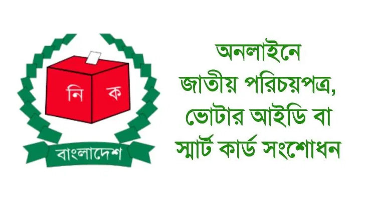 অনলাইনে জাতীয় পরিচয়পত্র সংশোধন