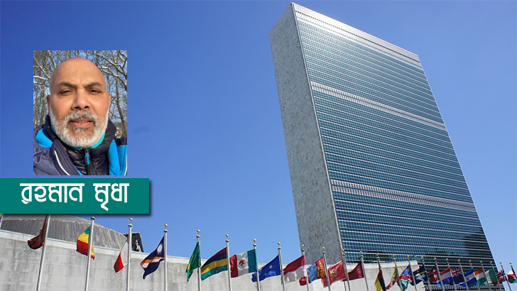 ক্ষমতা বিকেন্দ্রীকরণে জাতিসংঘের পরিবর্তন দেখতে চাই